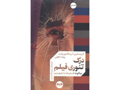 درک تئوری فیلم (( چگونه فیلم ها را بفهمیم)) جلد دوم قاسمیان انتشارات واحه